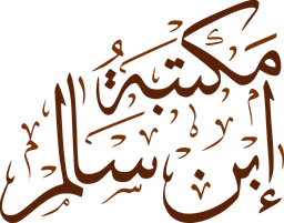 مكتبة ابن سالم